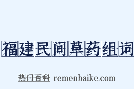 福建民间草药组词是什么意思的图片